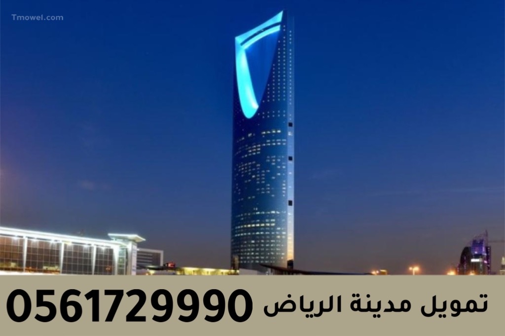 تمويل مدينة الرياض