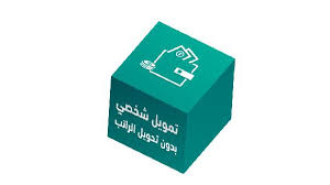 كيفية الحصول على قرض شخصي بدون تحويل راتب من البنك الأهلي تمويل السعودية