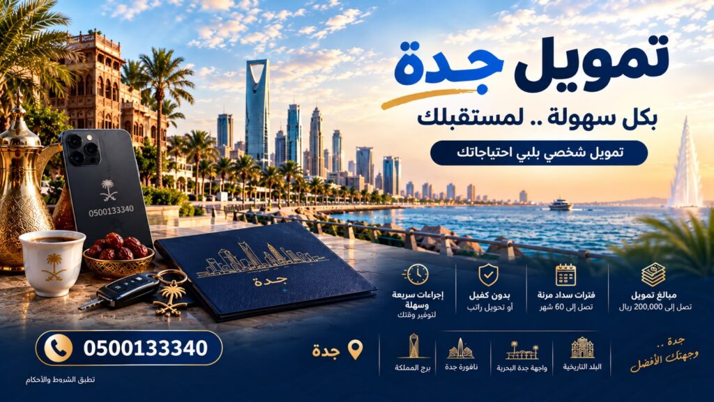 تمويل جدة والمنطقة الغربية