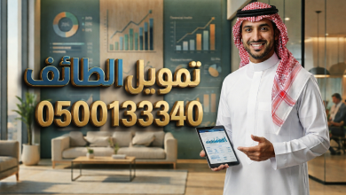 الطائف تمويل