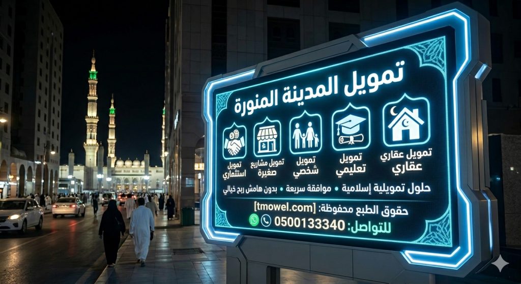 تمويل المدينة المنورة