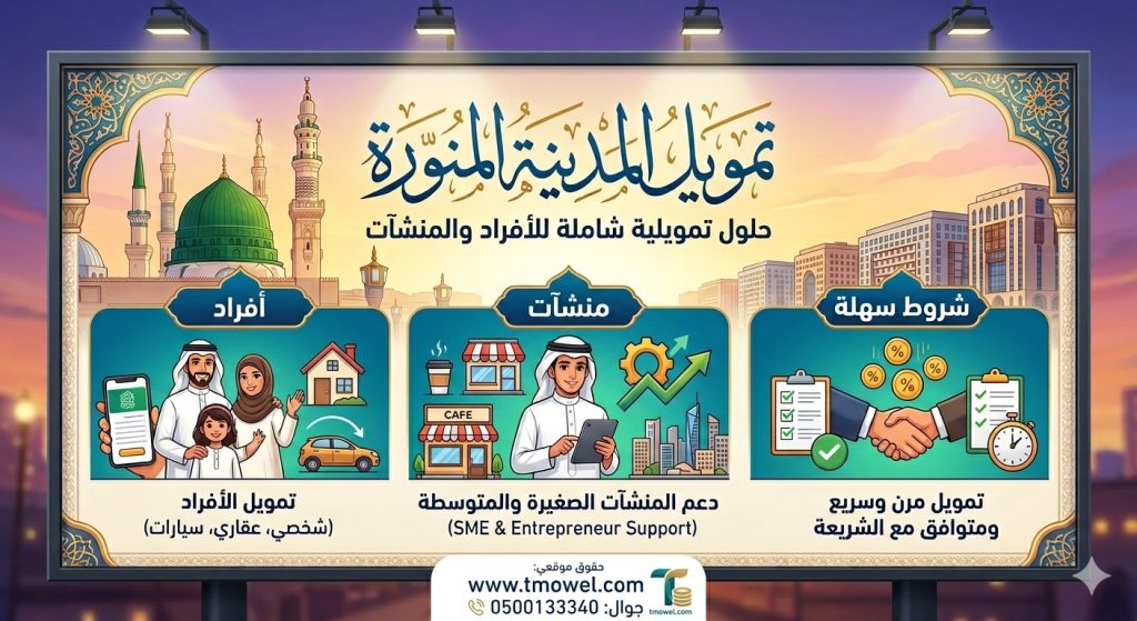 تقسيط المدينة المنورة