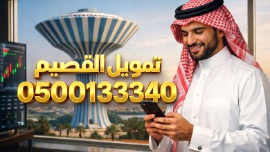 تمويل القصيم