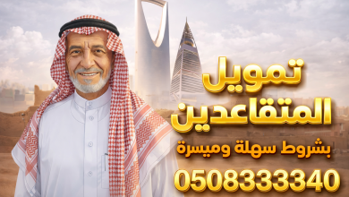 تمويل التقاعد