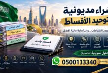 شراء المديونية